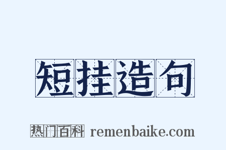 短挂造句是什么意思的图片